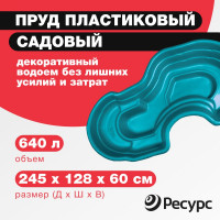 Декоративный пруд ЦентрПласт 640 л пластиковый 245x128x60 см зеленый 14608