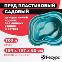 Декоративный пруд ЦентрПласт 700 л пластиковый 184x157x62 см зеленый 19287