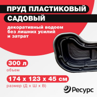 Декоративный пруд ЦентрПласт 300 л пластиковый 174x123x45 см черный 19329