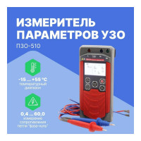 Измеритель параметров Радио-Сервис УЗО ПЗО‐510 128001