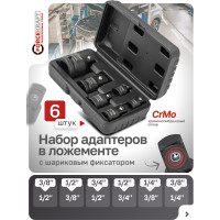 Набор адаптеров ударных, 6 предметов (1/4"(F)x3/8"(M), 3/8"(F)x1/4"(M), 3/8"(F)x1/2"(M), 1/2"(F)x3/8"(M), 1/2"(F)x3/4"(M), 3/4"(F)x1/2"(M) в кейсе Forcekraft FK-4069MPB(28164)
