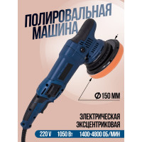 Полировальная машина электрическая эксцентриковая Rockforce 220V, 1050W, 1400-4800 об/мин, диаметр круга-150мм RF-03060(1400-4800об)(48767) RF-03060/1400-4800об/(48767)