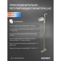 Присоединительно-регулирующая гарнитура в сборе SANEXT LH2 4966