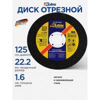 Диск отрезной по металлу и нержавеющей стали 125x1.6x22 мм KUBIS 07-00-7123