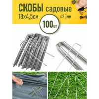 Скобы садовые Конструкция Нова П-образные, оцинкованные, 18x4.5 см, 100 шт 4643033