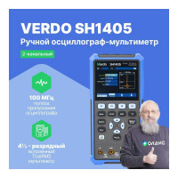 Осциллограф-мультиметр VERDO SH1405 100 МГц, 2 канала с поверкой SH140500-СП