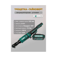 Бесщеточная трещетка KIMO 20V, 75Нм 3312