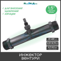 Инжектор Вентури для внесения удобрений ПоливНаДаче 1,5, поток 4,31-12,73 м3/ч при 0,7-9,5 bar, мощность всасывания 49-680 л/ч VI0132H