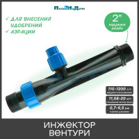 Инжектор Вентури для внесения удобрений ПоливНаДаче 2 поток 11.58-20m3/h при 0.7-9.5bar, мощность всасывания 110-1200L/h VI0250B