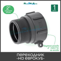 Переходник на еврокуб ПоливНаДаче 2"(S60) х 2" (наружная резьба) S60x2HP