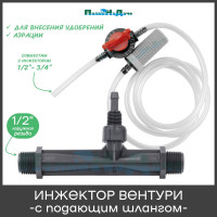 Инжектор Вентури 1/2 (с подающим шлангом) для внесения удобрений ПоливНаДаче поток 0,29-0,81 м3/ч при 0,7-9,5 bar, мощность всасывания 3-37 л/ч GS.19300