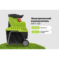 Электрический измельчитель Grizzly 2.8 кВт, для ветвей 45мм SKY-25
