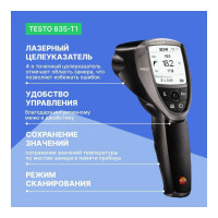 ИК-термометр Testo 835-T1 с 4-х точечным лазерным целеуказателем 0560 8351