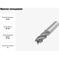 Фреза концевая (8x19x69 мм; z=4; ц/х=10 мм; 8-1-А-1-10-69) Sekira 00-00012253