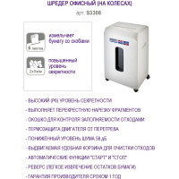 Шредер COMIX белый, фрагмент 2x5 мм, 6 листов, 15 литров S3306-CO60