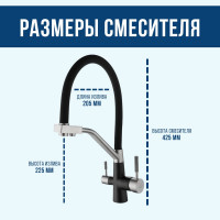 Смеситель для кухни ARGOTECH СОЛИД \ SOLID под питьевую воду, пластичный излив, чёрный, d-35, нерж. сталь 43979