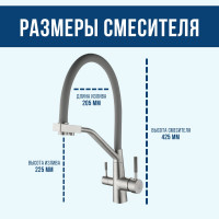Смеситель для кухни ARGOTECH СОЛИД \ SOLID под питьевую воду, пластичный излив, серый, d-35, нерж. сталь 43978