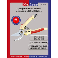 Садовый плоскостной секатор Mr.Logo "дамский" срез до 20 мм 1610