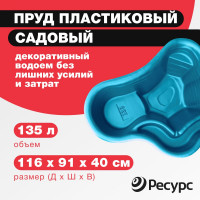 Декоративный пруд ЦентрПласт 135 л пластиковый 116x91x40 см синий 20203
