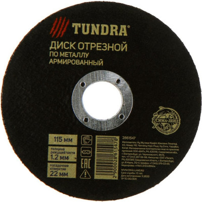 Армированный отрезной круг по металлу ТУНДРА 2861547
