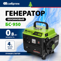 Бензиновый генератор СИБРТЕХ БС-950 94665