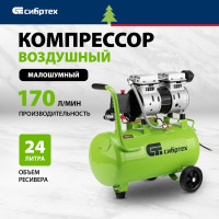 Безмаслянный малошумный компрессор СИБРТЕХ МБ 1100/24 58006