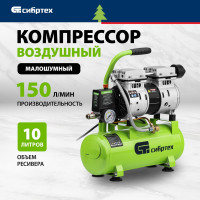 Безмаслянный малошумный компрессор СИБРТЕХ МБ 750/10 58001