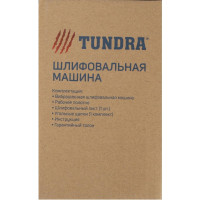Шлифовальная машина ТУНДРА 5437461