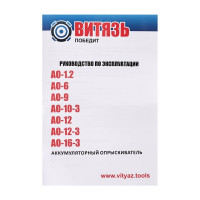 Аккумуляторный опрыскиватель Витязь АО-6 18036004
