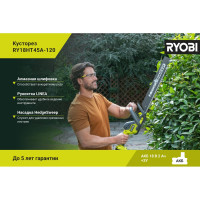 Кусторез Ryobi RY18HT45A-120 5133005381