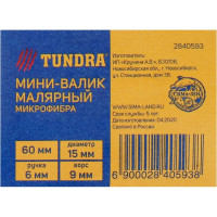 TUNDRA Мини-валик, микрофибра, 60 мм, ручка d=6 мм, D=15 мм, ворс 9 мм 2840593