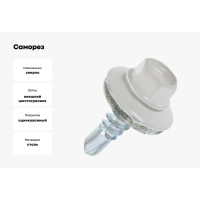 Саморез BeFast с шайбой EPDM RAL9003, 5.5х19 наконечник сверло 500 шт. C9003919500S