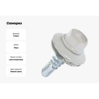 Саморез BeFast с шайбой EPDM RAL9003, 5.5х19 наконечник сверло 500 шт. C9003919500S