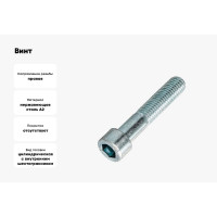 Винт ЦКИ DIN912 М8х80 A2 HEX 6.0 аналог ГОСТ 11738-84 уп. 25 шт. 63528