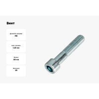 Винт ЦКИ DIN912 М8х80 A2 HEX 6.0 аналог ГОСТ 11738-84 уп. 25 шт. 63528