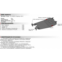 Защита картера и КПП АвтоБРОНЯ для Opel Meriva 2006-2010, с крепежом, 111.04203.2
