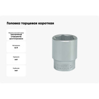 Головка торцевая короткая 6-гранная (28 мм; 3/4"; CrV) YATO YT-1309
