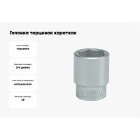 Головка торцевая короткая 6-гранная (28 мм; 3/4"; CrV) YATO YT-1309