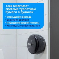 Диспенсер для туалетной бумаги в рулонах TORK SmartOne Т8, черный 680008 22861