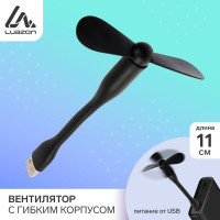 Вентилятор LUAZON с гибким корпусом LOF-05, 11 см, USB, черный 3936798