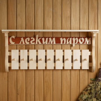 Полка-вешалка Добропаровъ С лёгким паром 9 крючков, липа 1352099