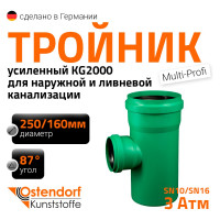 Тройник Ostendorf 250/160x87 KG2000EA 774750