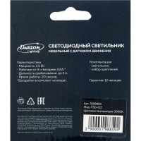 Светодиодный светильник с датчиком движения LUAZON, 6LED, 2,5 Вт, от батареек 3*AAA, 3000К, теплый белый 5198859