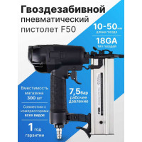Гвоздезабивной пистолет ARMA F50