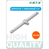 Вороток Т-образный HONITON 1/4" 115 мм ST-C2115 В0000000174043