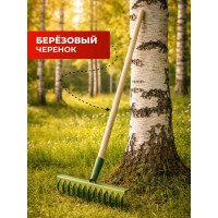 Грабли ООО Агростройлидер 14-ти зубые витые с черенком в сборе, L=1,2 м САД-08.05.1