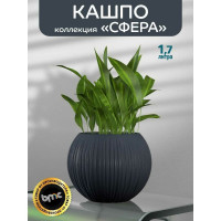 Кашпо bmc КШ-9524 Сфера диаметр 13.5 см, высота 16 см, 1.7 л, антрацит 065939