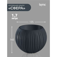 Кашпо bmc КШ-9524 Сфера диаметр 13.5 см, высота 16 см, 1.7 л, антрацит 065939