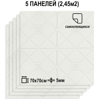Мягкая самоклеящаяся 3D панель LAKO (для потолка; комплект 5 шт.; белый 3; 70x70 см) LKD-85-04-511-KO