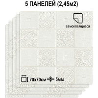 Мягкая самоклеящаяся 3D панель LAKO (для потолка; комплект 5 шт.; белый 2; 70x70 см) LKD-85-04-506-KO